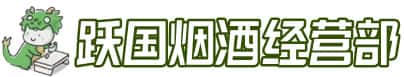 木兰县洋酒回收:茅台酒,名酒,虫草,烟酒,老酒,木兰县跃国烟酒经营部